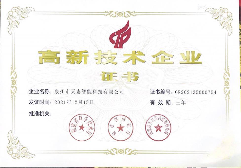 高新技術企業證書